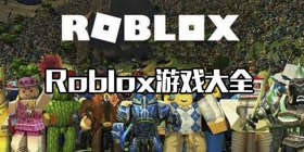 Roblox游戏合集