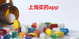 上海买药app