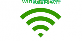wifi防蹭网软件