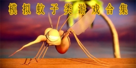 模拟蚊子类游戏合集