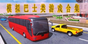 模拟巴士类游戏合集