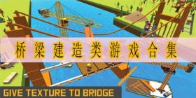 桥梁建造类游戏合集