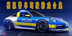 模拟警车驾驶游戏合集