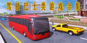驾驶巴士类游戏合集