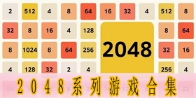 2048系列游戏合集