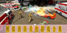 模拟消防员的游戏合集