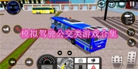模拟驾驶公交类游戏合集