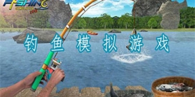 模拟钓鱼游戏合集