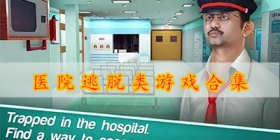 医院逃脱类游戏合集