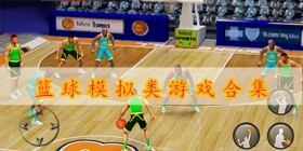 篮球模拟类游戏合集