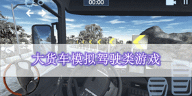 大货车模拟驾驶类游戏