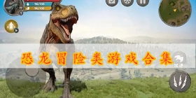恐龙冒险类游戏合集
