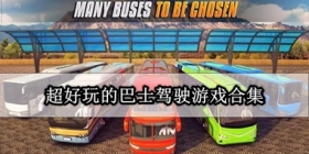 超好玩的巴士驾驶游戏合集