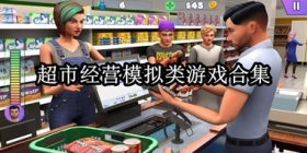 超市经营模拟类游戏合集