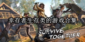 幸存者生存类的游戏合集