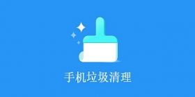 手机清理类软件合集