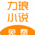 力琅小说手机软件app logo