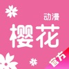 樱花动漫手机软件app logo
