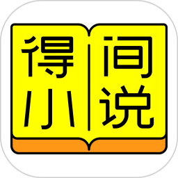 得间免费小说手机软件app logo