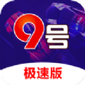 9号彩票手机软件app logo