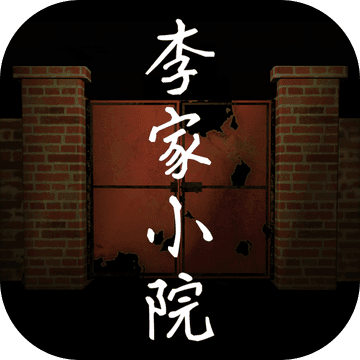 李家小院手游app logo