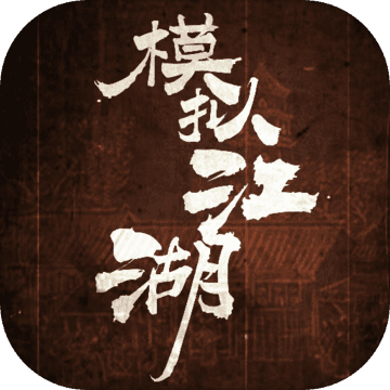 模拟江湖游戏门派稳定手游app logo