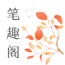 笔趣阁小说手机软件app logo