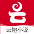 云趣小说免费版手机软件app logo