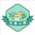 万卷小说手机软件app logo