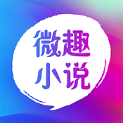 微趣小说手机软件app logo