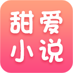 甜爱小说手机软件app logo