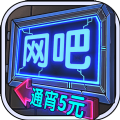 网吧模拟器手游app logo