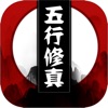 五行修真：长生界手游app logo