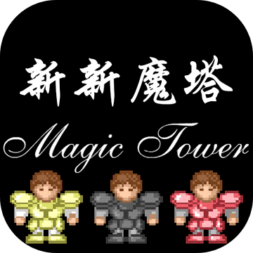 新新魔塔手游app logo