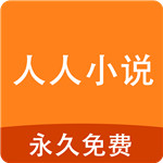 人人小说手机软件app logo