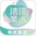 清潭美人手机软件app logo