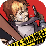 头号侦探社手游app logo