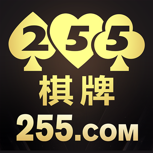 255棋牌手游app logo