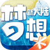 梦想新大陆手游app logo