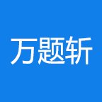 万题斩手机软件app logo