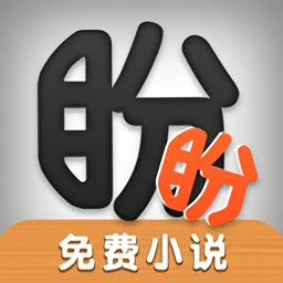 盼盼小说手机软件app logo