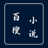 百搜小说手机软件app logo