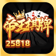 帝王棋牌手游app logo