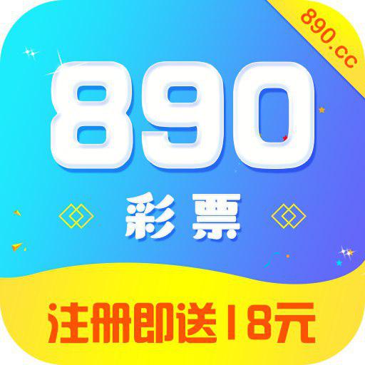 890彩票最新版手机软件app logo