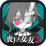 丧尸女友2手游app logo