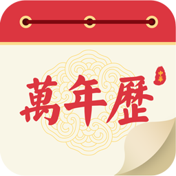 瑾软万年历手机软件app logo