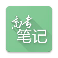 高考笔记手机软件app logo