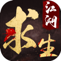 江湖求生手游app logo