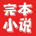 完本小说阅读器手机软件app logo