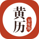 黄历万年历手机软件app logo